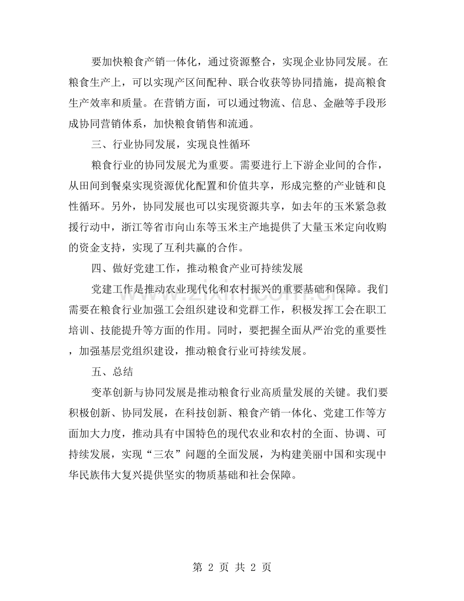 变革创新与协同发展推动粮食行业高质量发展.doc_第2页