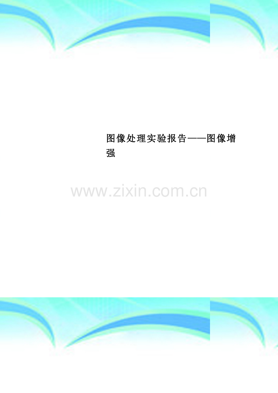 图像处理实验报告——图像增强.doc_第1页