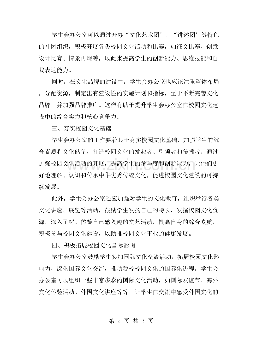 策划活动：学生会办公室对校园文化建设的推动作用.doc_第2页