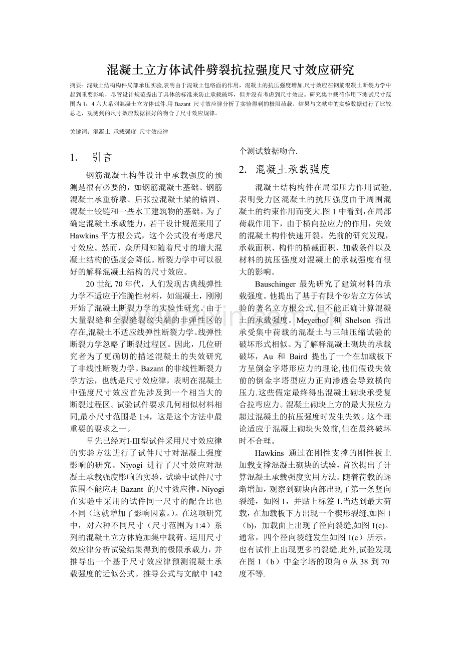 混凝土立方体试件劈裂抗拉强度尺寸效应研究.doc_第1页