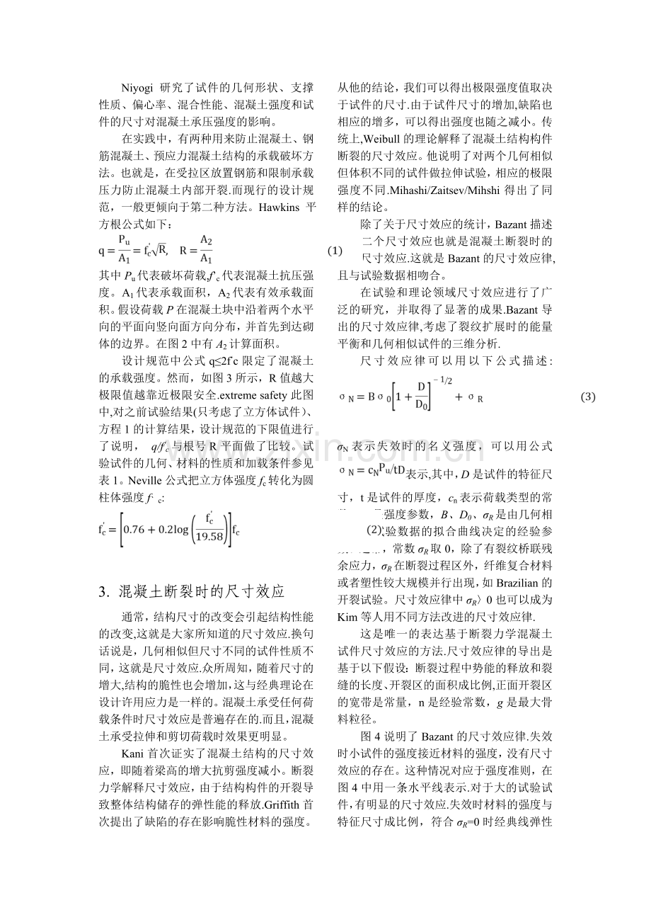 混凝土立方体试件劈裂抗拉强度尺寸效应研究.doc_第2页