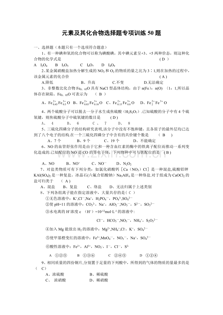海安元素选择50题.doc_第1页