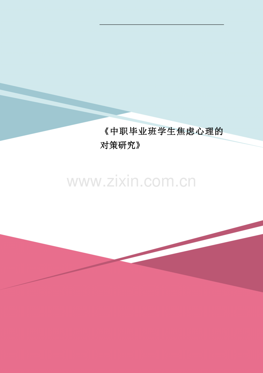 《中职毕业班学生焦虑心理的对策研究》.doc_第1页