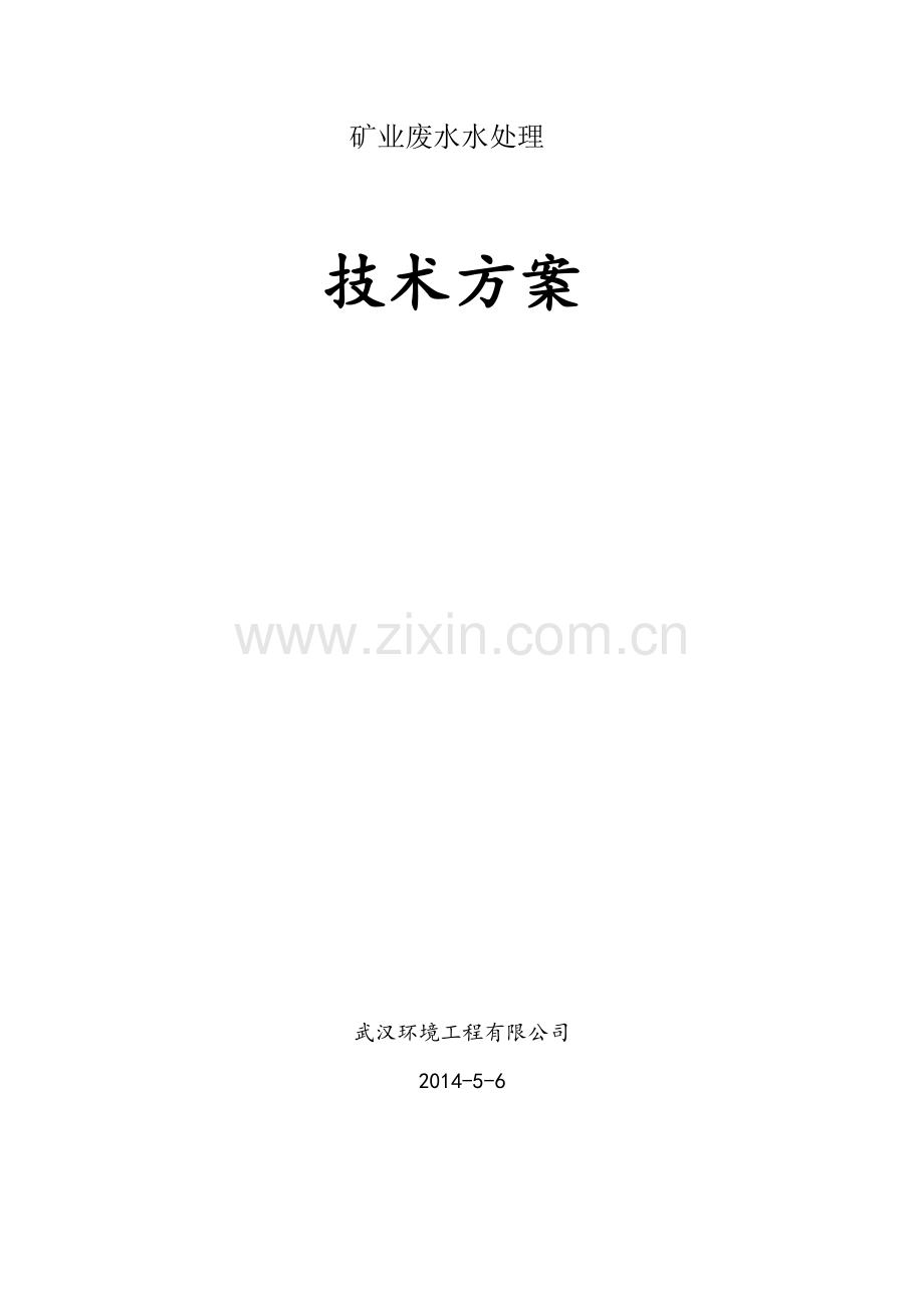矿业废水水处理技术方案--大学毕业设计论文.doc_第1页