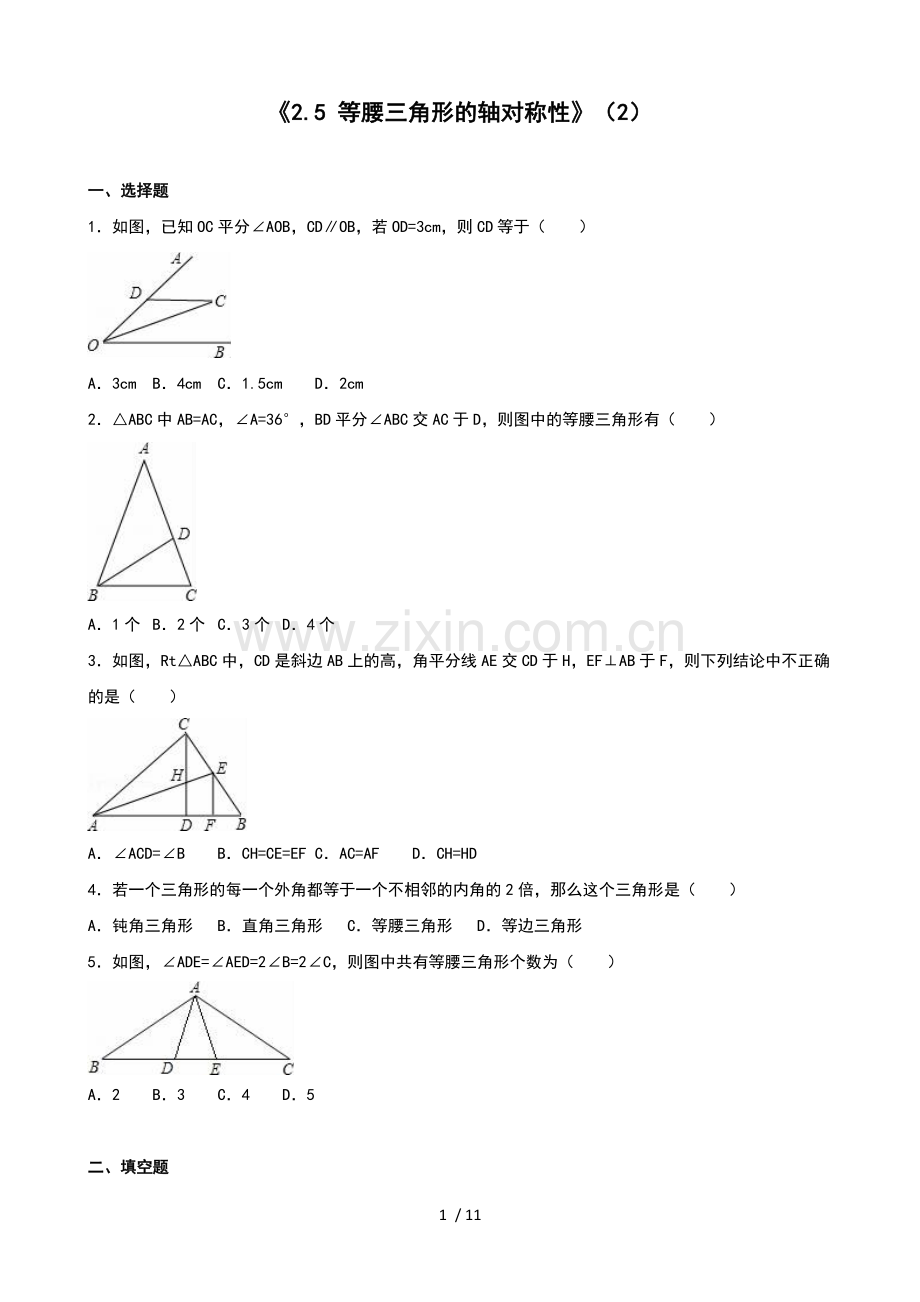 2.5等腰三角形的轴对称性(2)同步练习含标准答案解析.doc_第1页