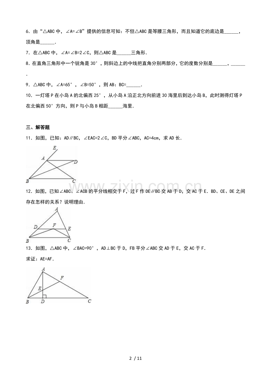 2.5等腰三角形的轴对称性(2)同步练习含标准答案解析.doc_第2页