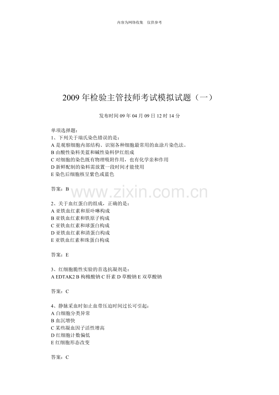 检验主管技师考试题.doc_第1页