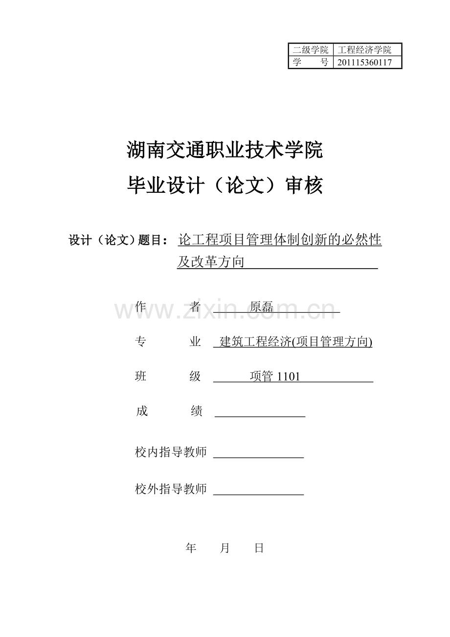 论工程项目管理体制创新必然性附改革方向.doc_第1页