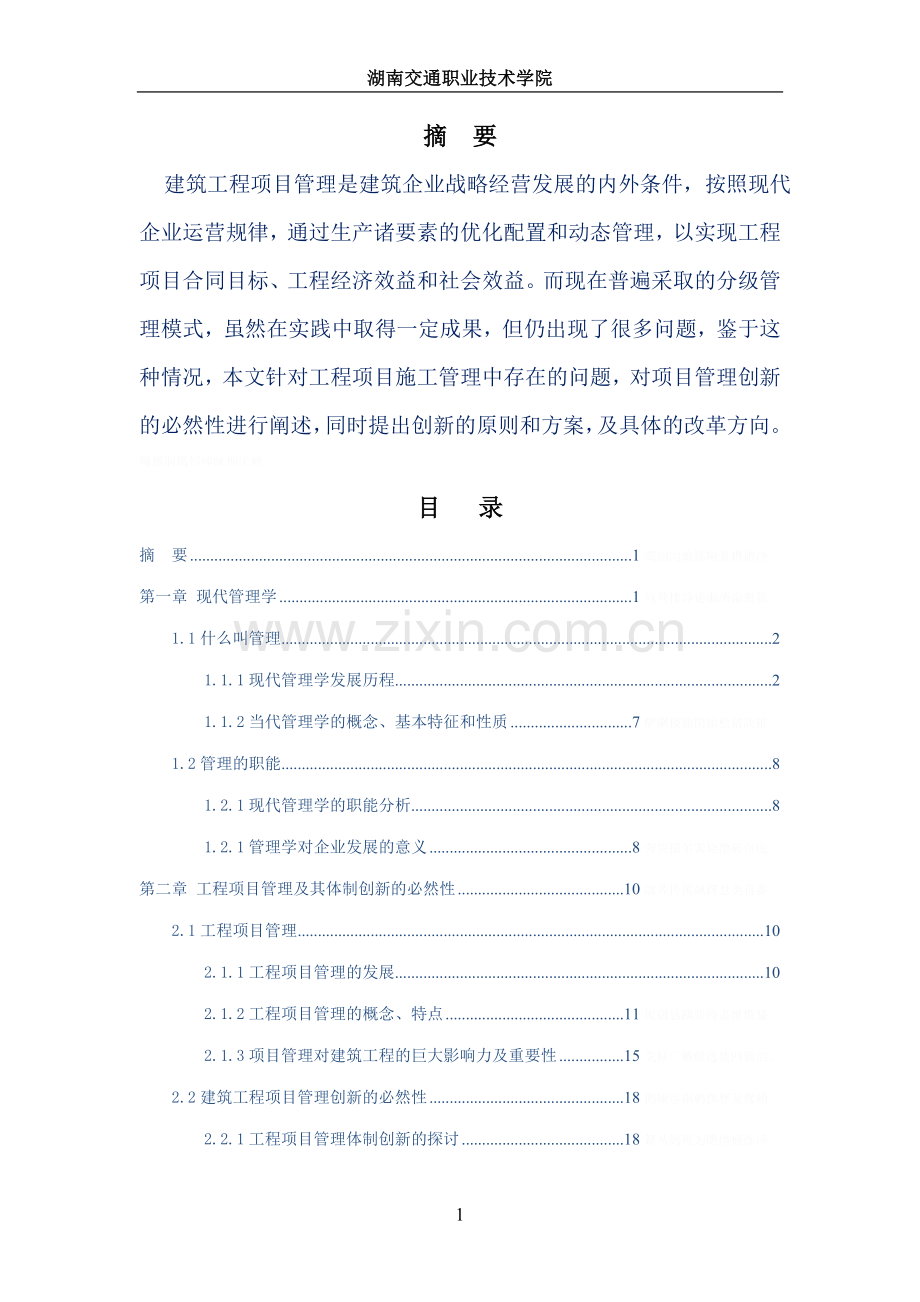 论工程项目管理体制创新必然性附改革方向.doc_第2页