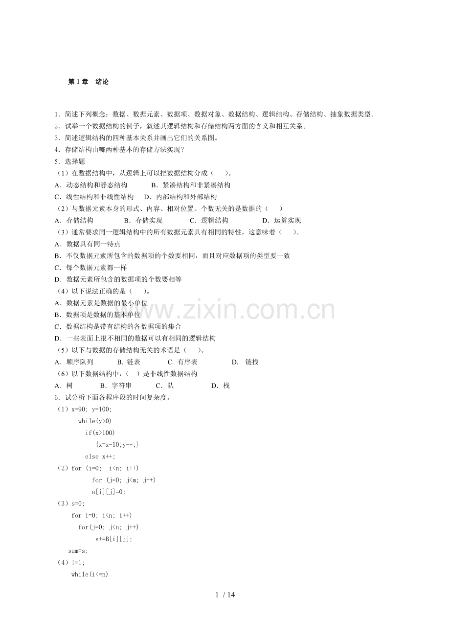 数据结构考试习题.doc_第1页