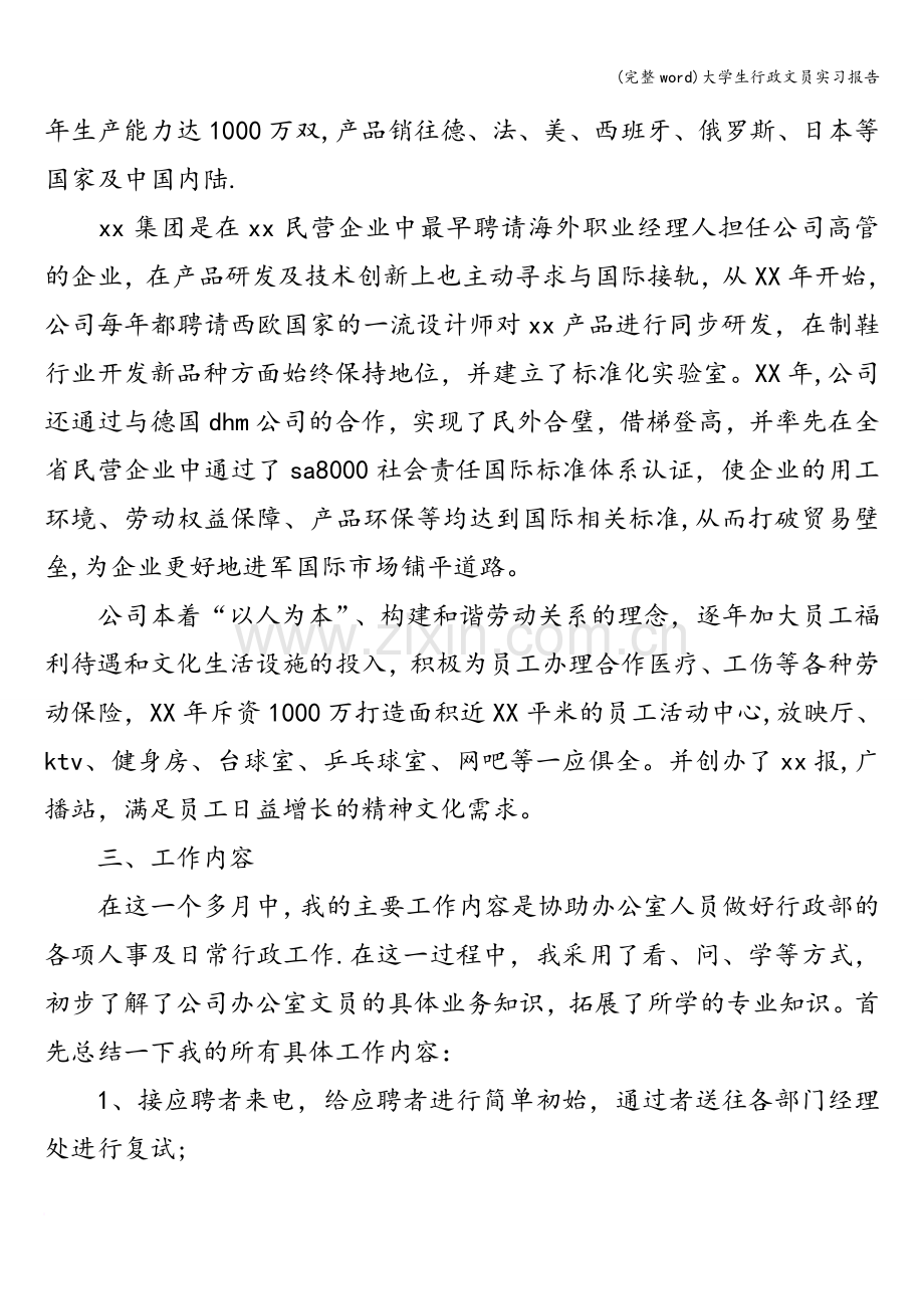大学生行政文员实习报告.doc_第2页