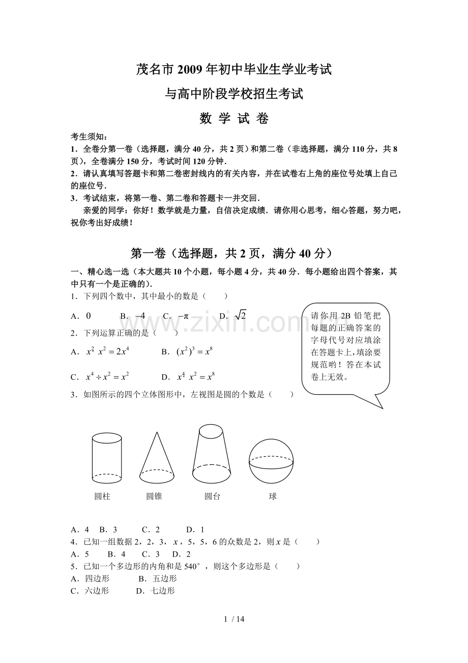 茂名市中考数学考试习题.doc_第1页