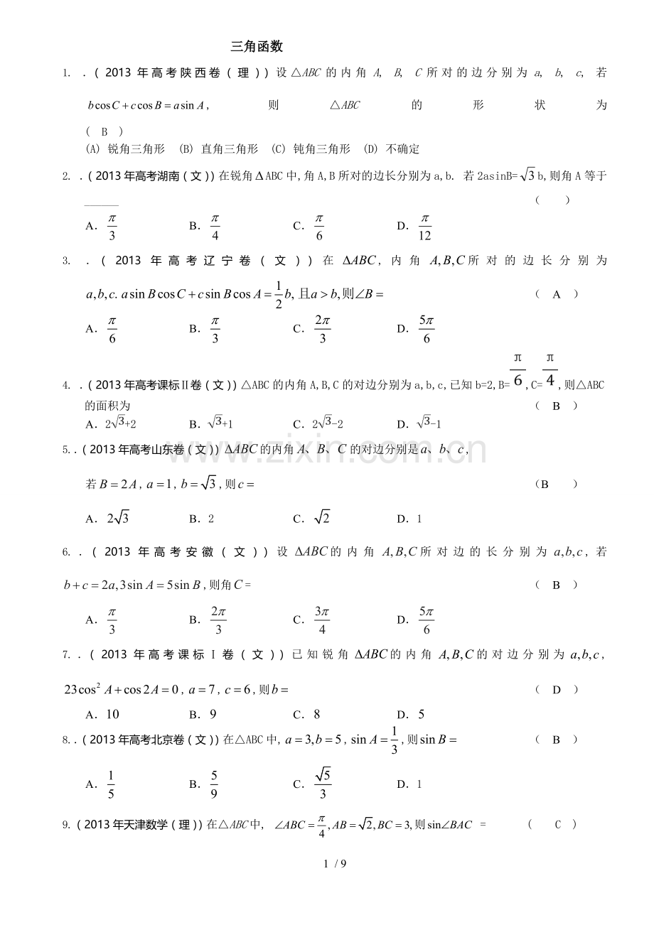 解三角形高考题库.doc_第1页