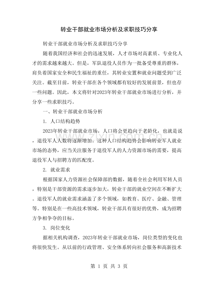 转业干部就业市场分析及求职技巧分享.doc_第1页