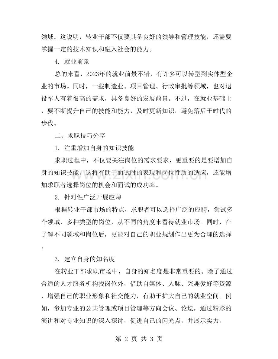 转业干部就业市场分析及求职技巧分享.doc_第2页