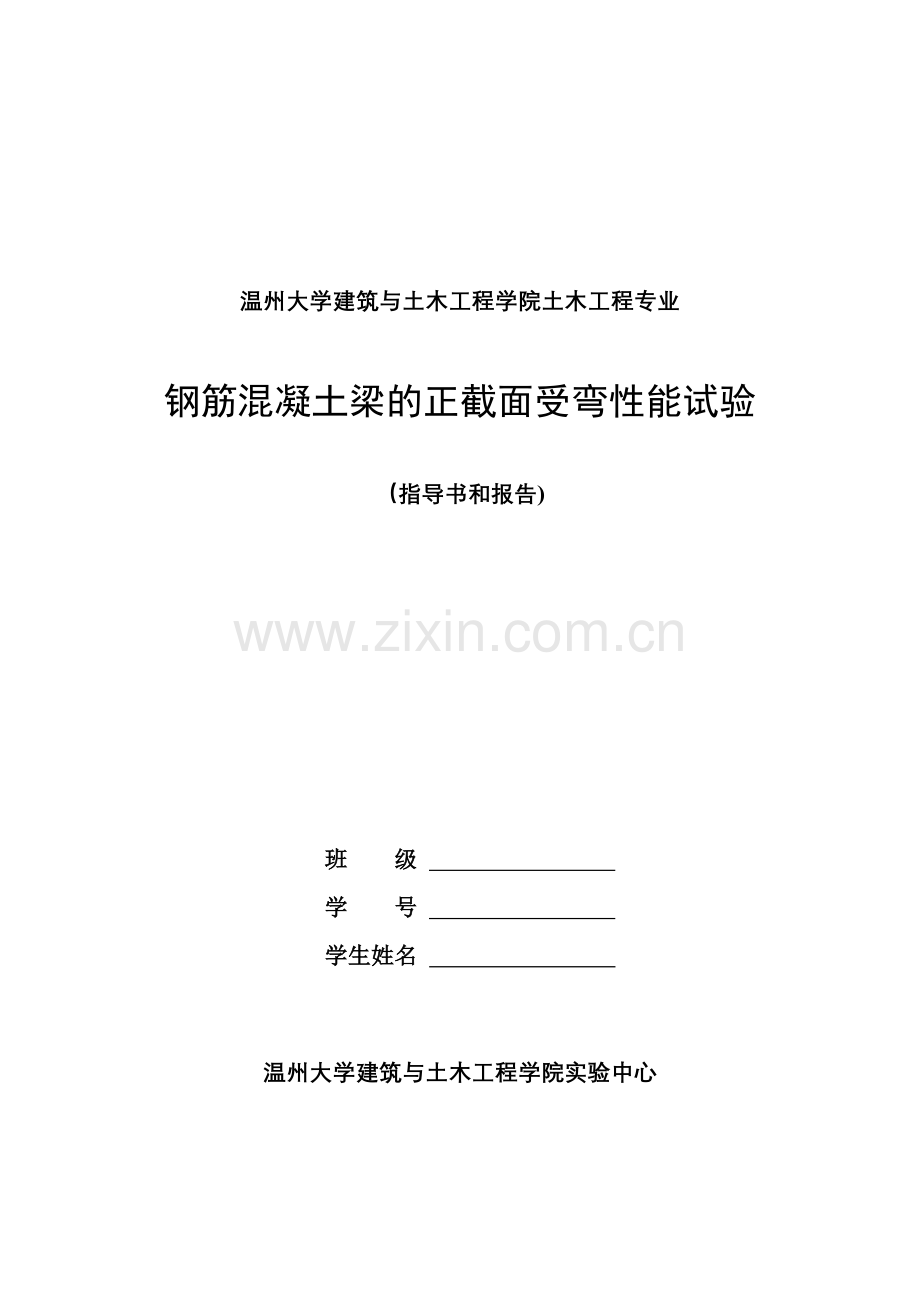 混凝土结构正截面抗弯实验.doc_第1页