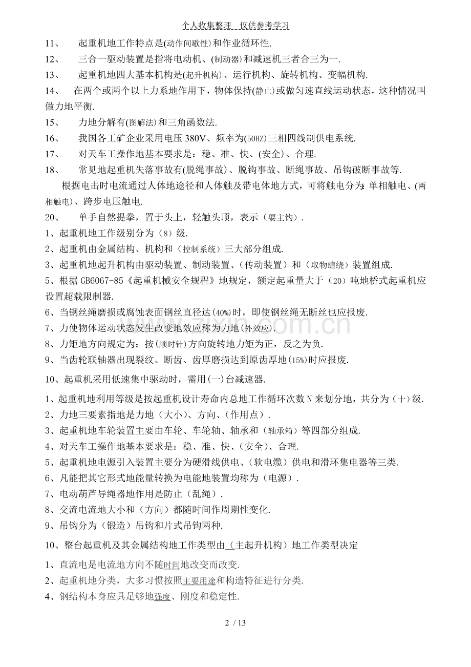 换证测验考试复习题(天车闭卷).doc_第2页