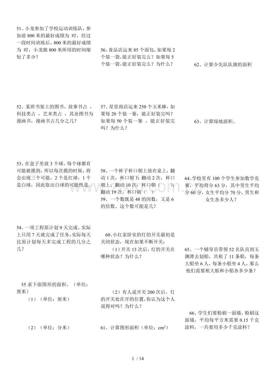北师大版小五上数学应用技术题.doc_第1页