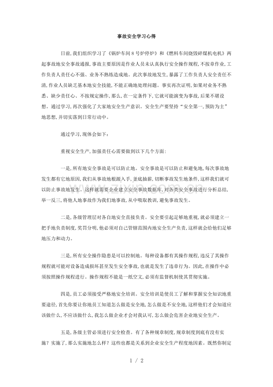 事故安全学习心得.doc_第1页