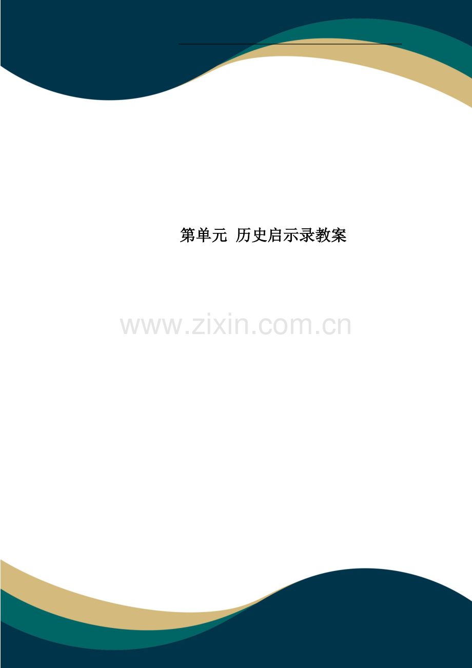 第单元-历史启示录教案.doc_第1页