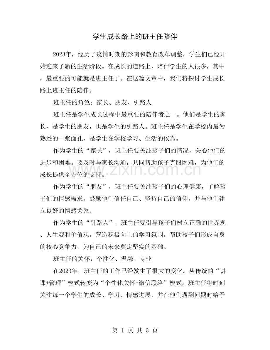 学生成长路上的班主任陪伴.doc_第1页