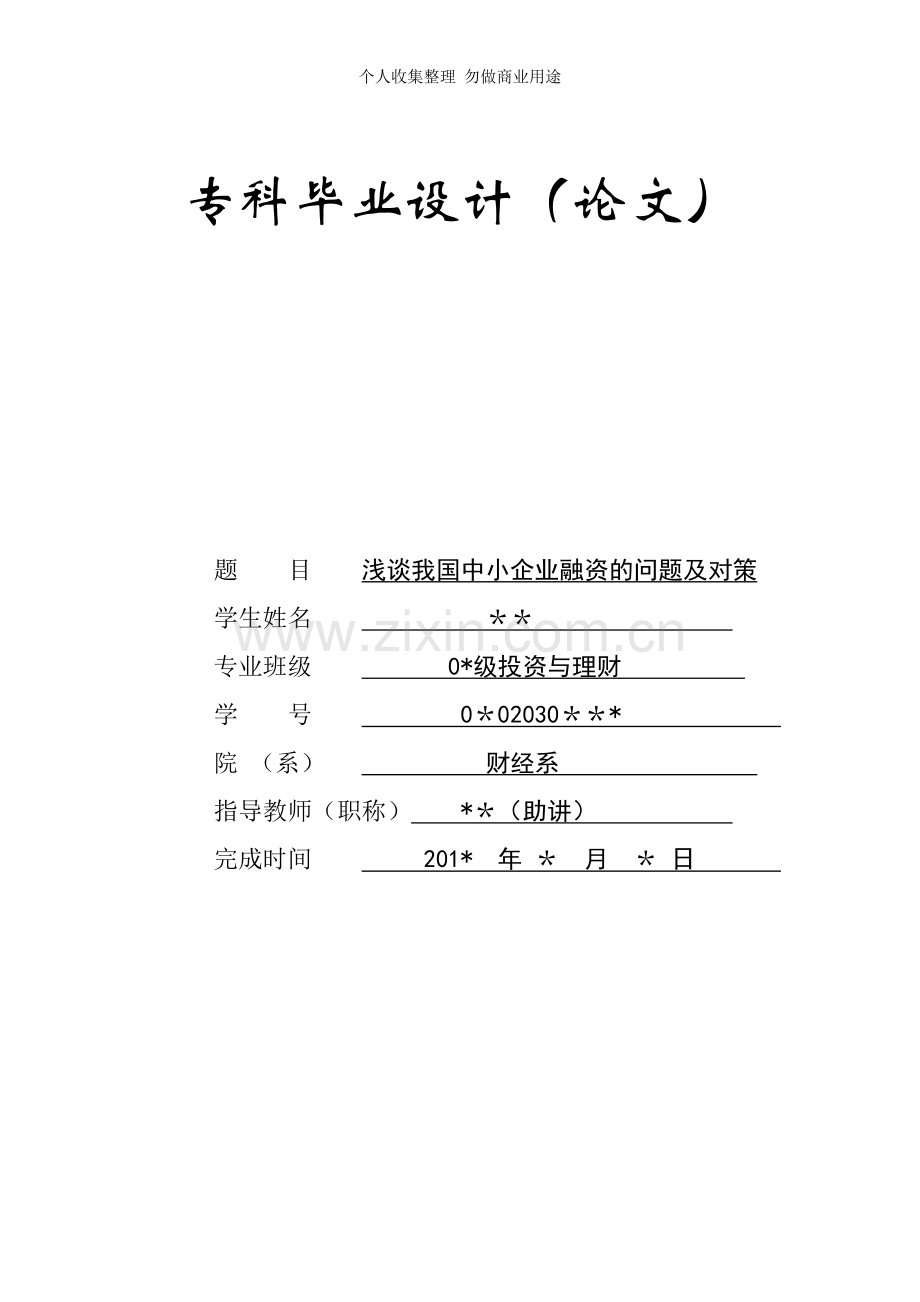 浅谈我国中小企业融资的问题及对策毕业论文.doc_第1页