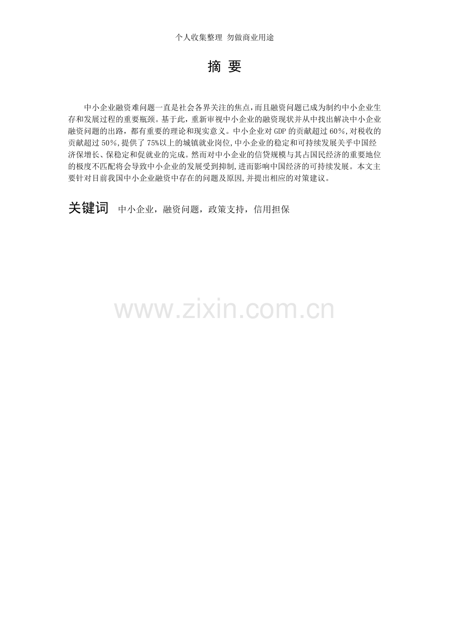 浅谈我国中小企业融资的问题及对策毕业论文.doc_第2页