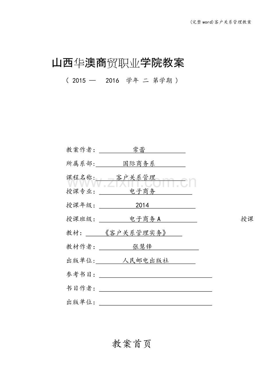 客户关系管理教案.doc_第1页
