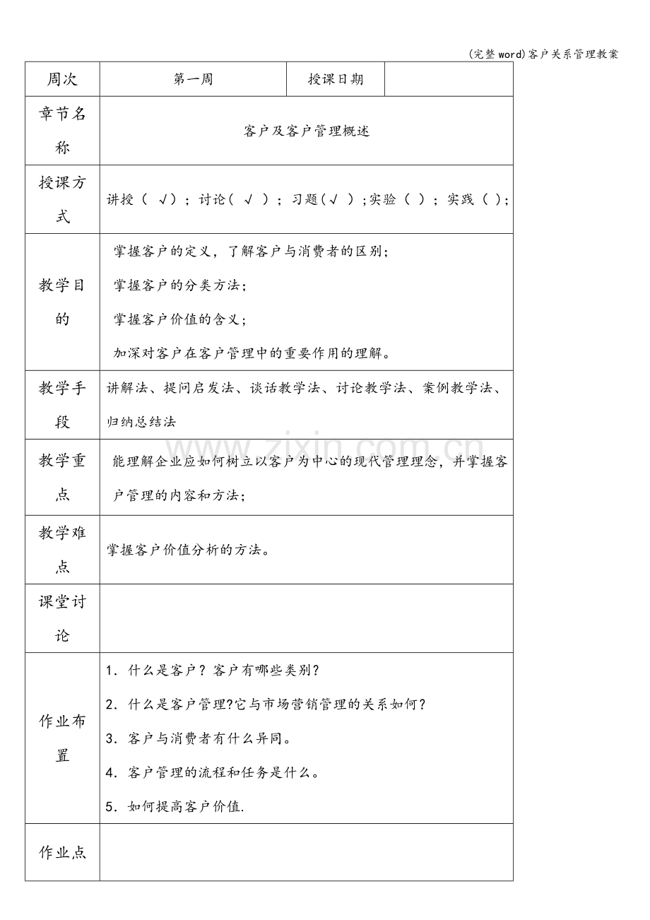 客户关系管理教案.doc_第2页