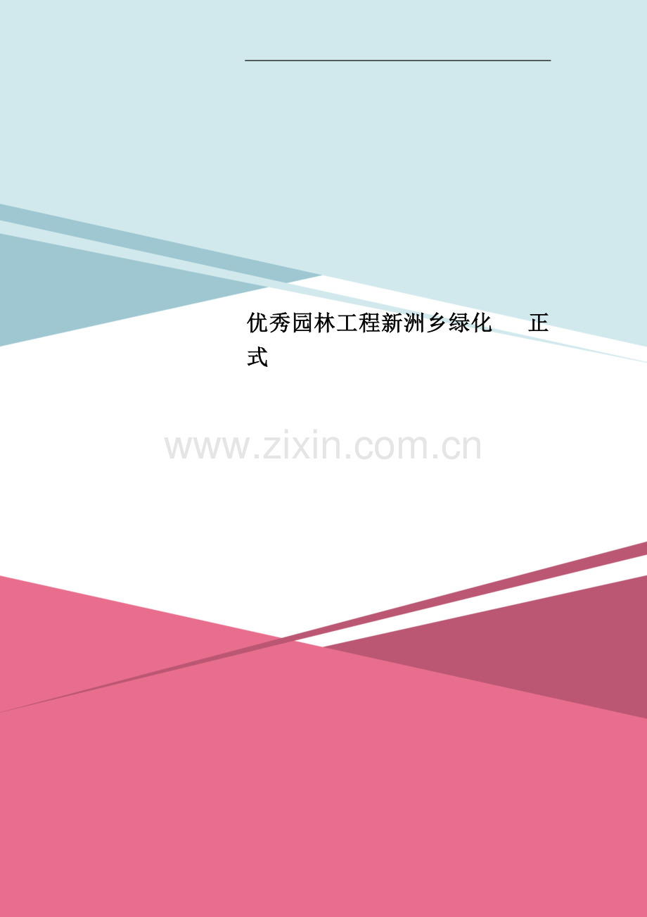 优秀园林工程新洲乡绿化---正式.doc_第1页