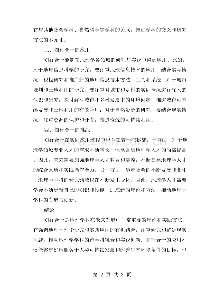 知行合一：地理学科的理论与实践.doc_第2页