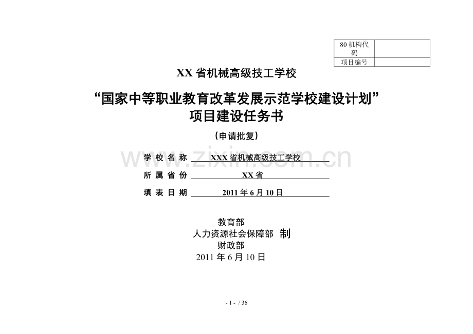 XX省机械高技工学校任务书机电模具汽车计算机.doc_第1页