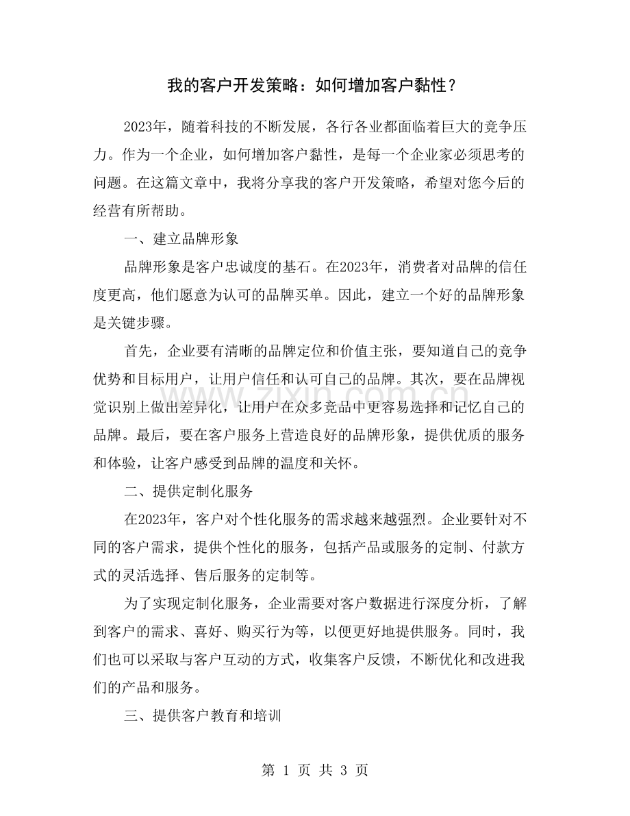 我的客户开发策略：如何增加客户黏性？.doc_第1页
