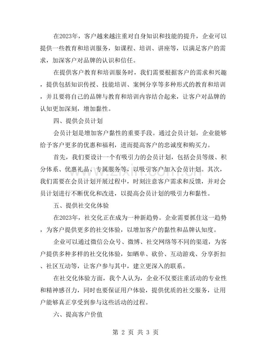 我的客户开发策略：如何增加客户黏性？.doc_第2页