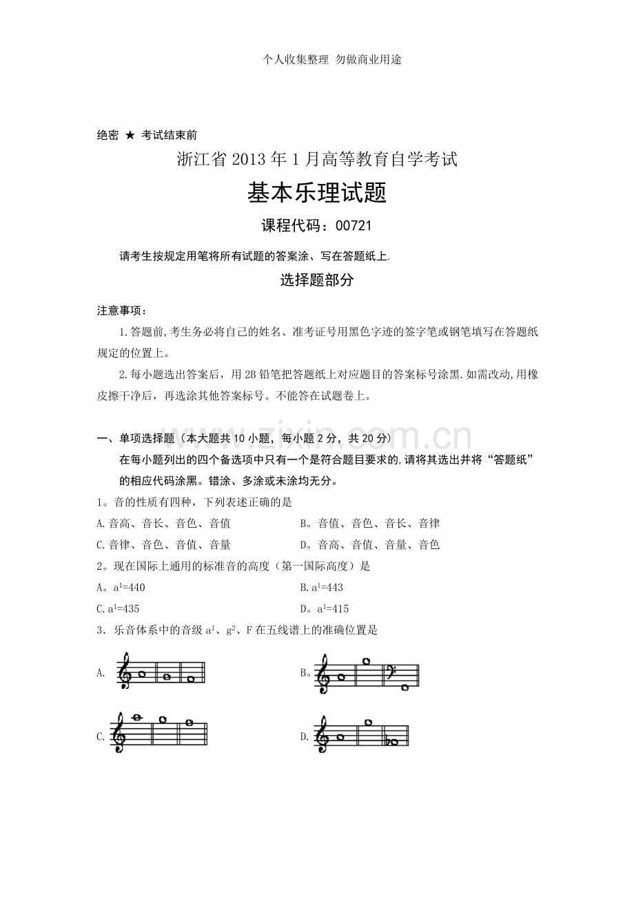 浙江省2013年1月高等教育自学考试基本乐理试题课程代码00721.doc_第1页