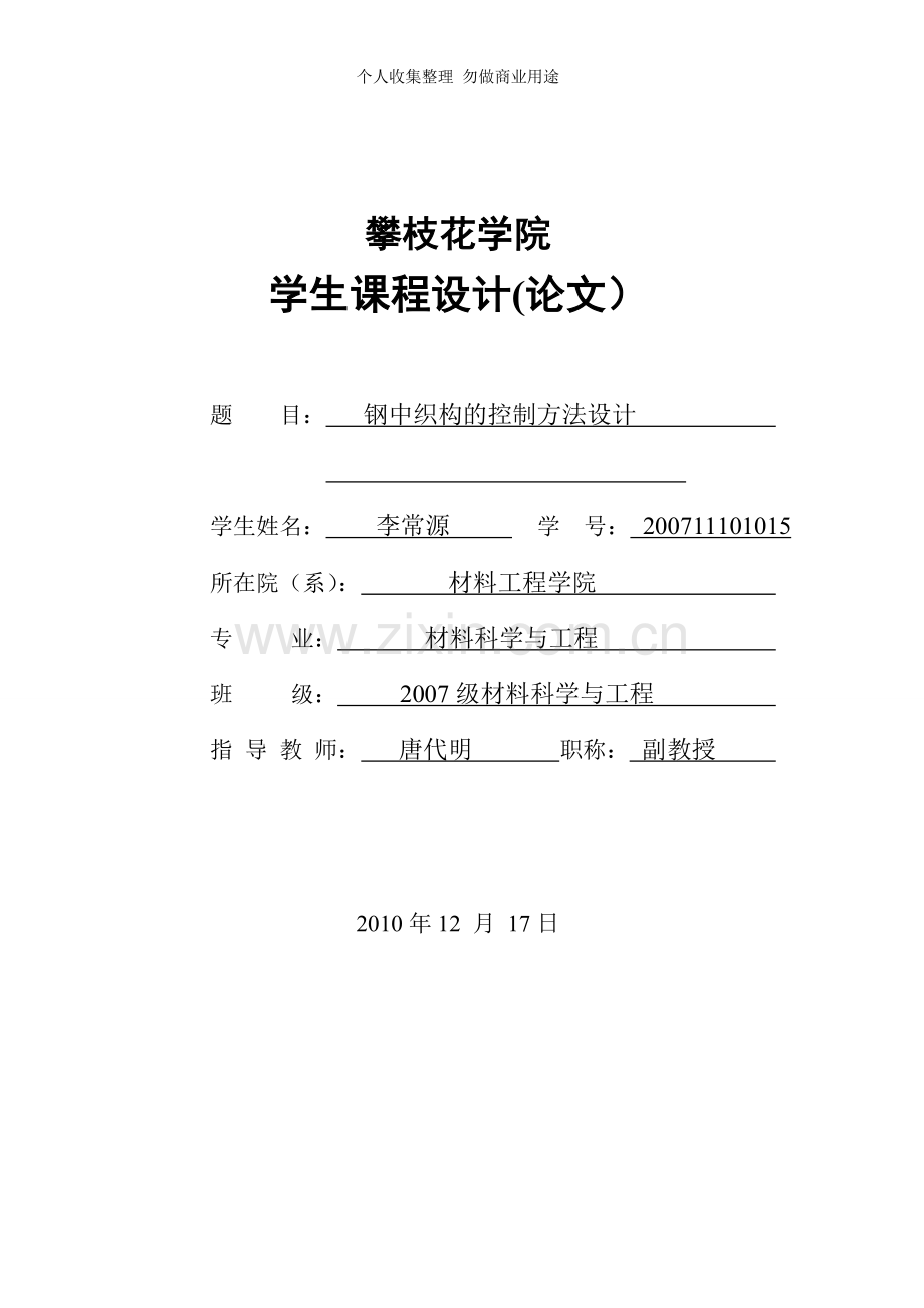 钢中织构的控制方法设计.doc_第1页