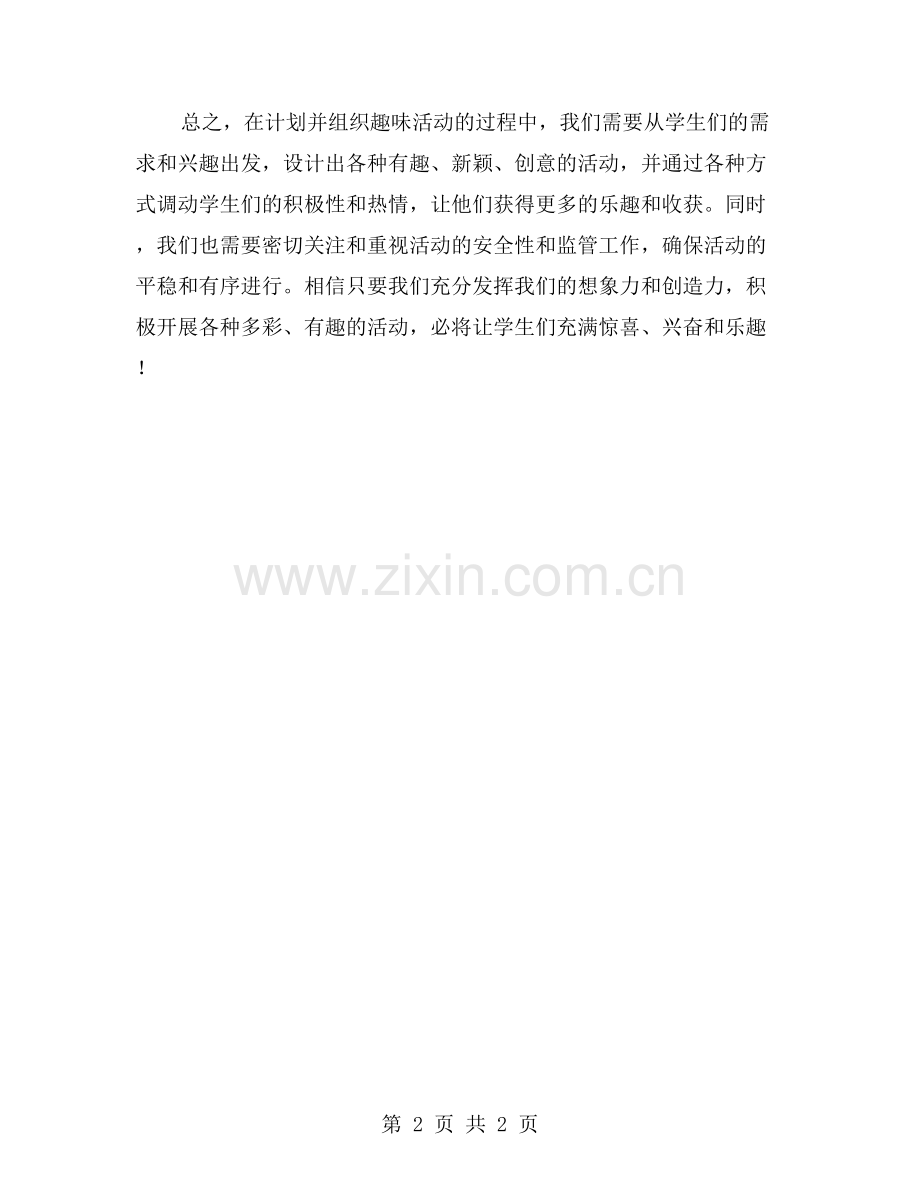 计划并组织趣味活动-增强学生的参与性.doc_第2页