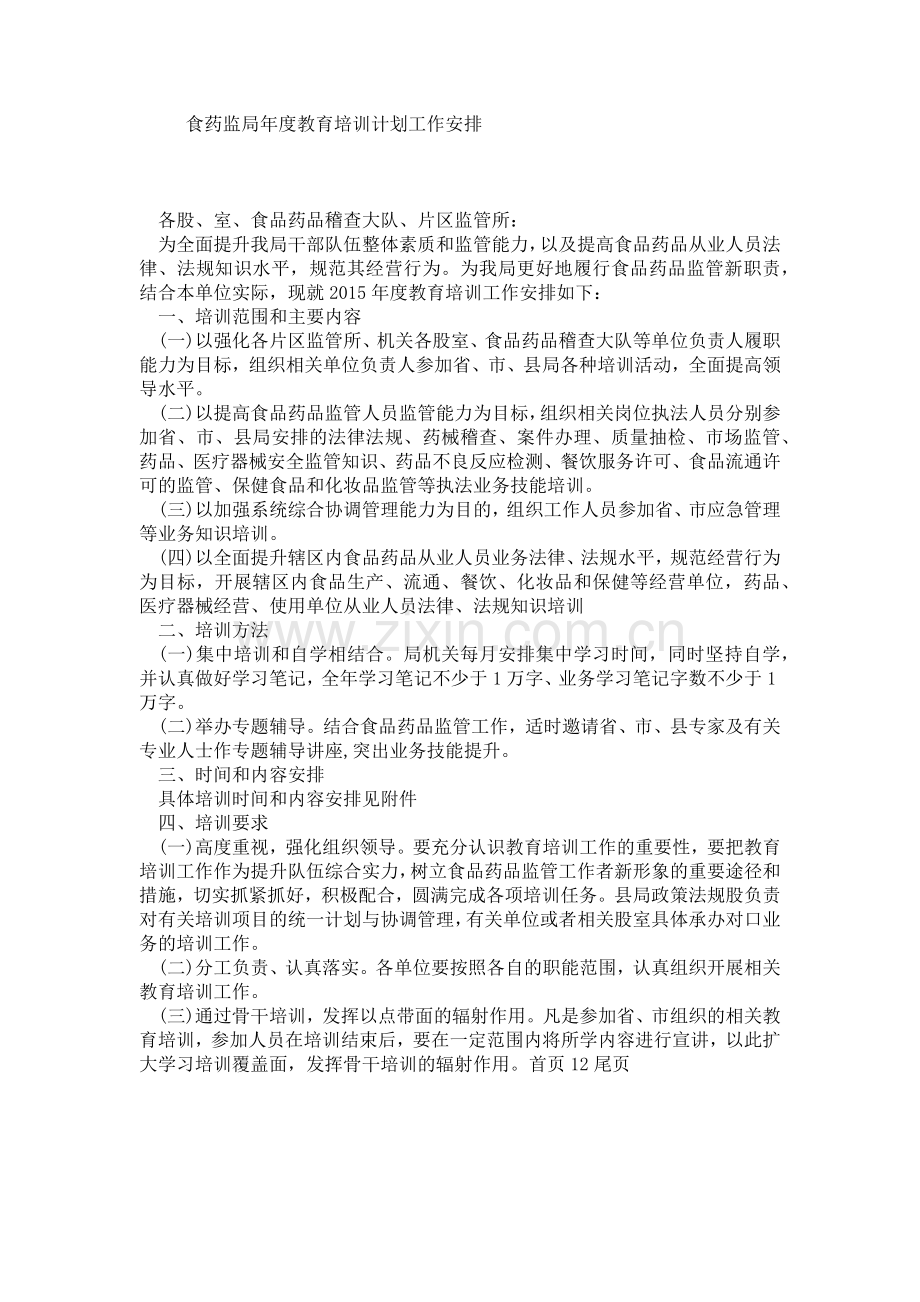 食药监局年度教育培训计划工作安排.doc_第1页