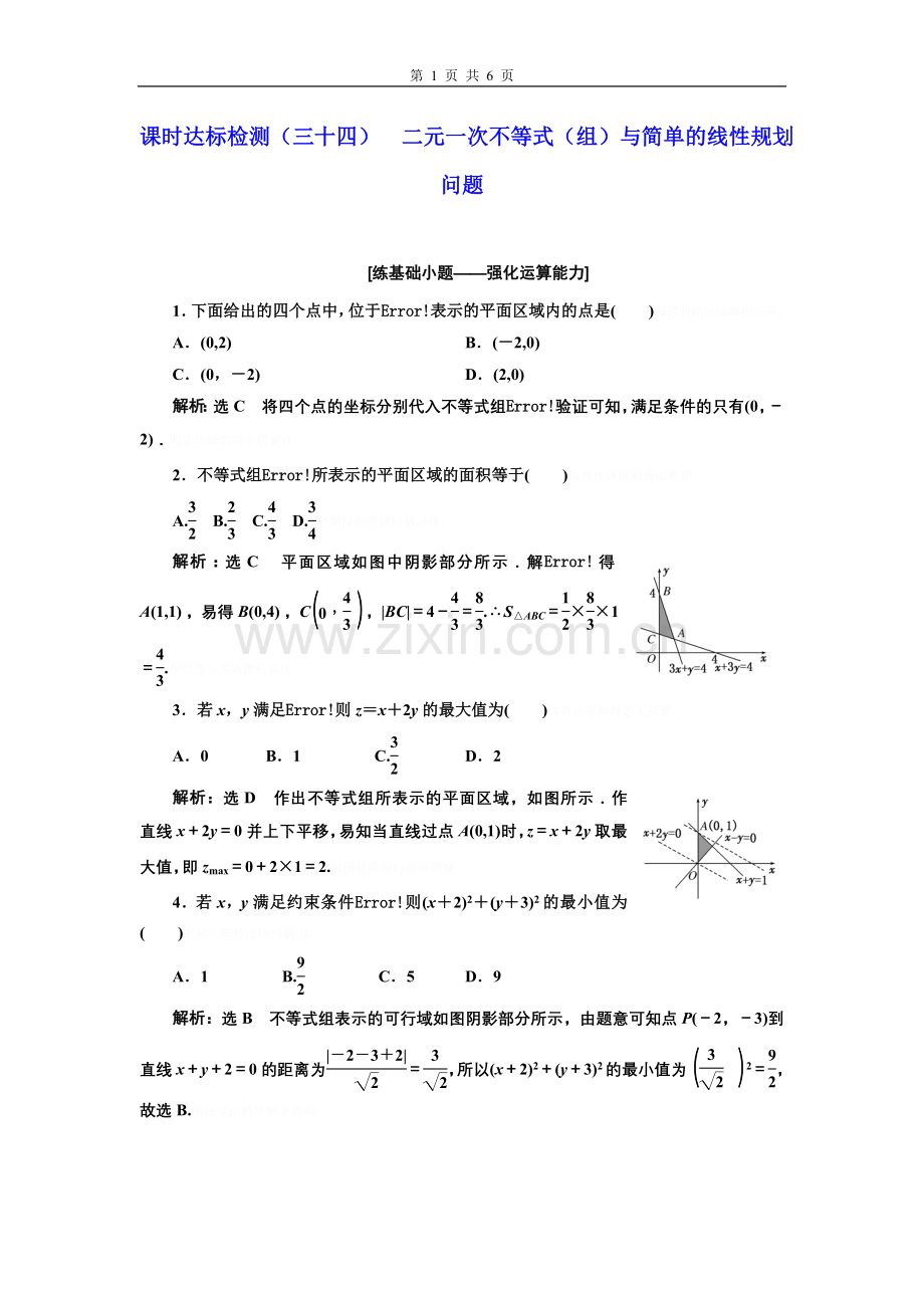 课时达标检测34--二元一次不等式(组)与简单的线性规划问题.doc_第1页