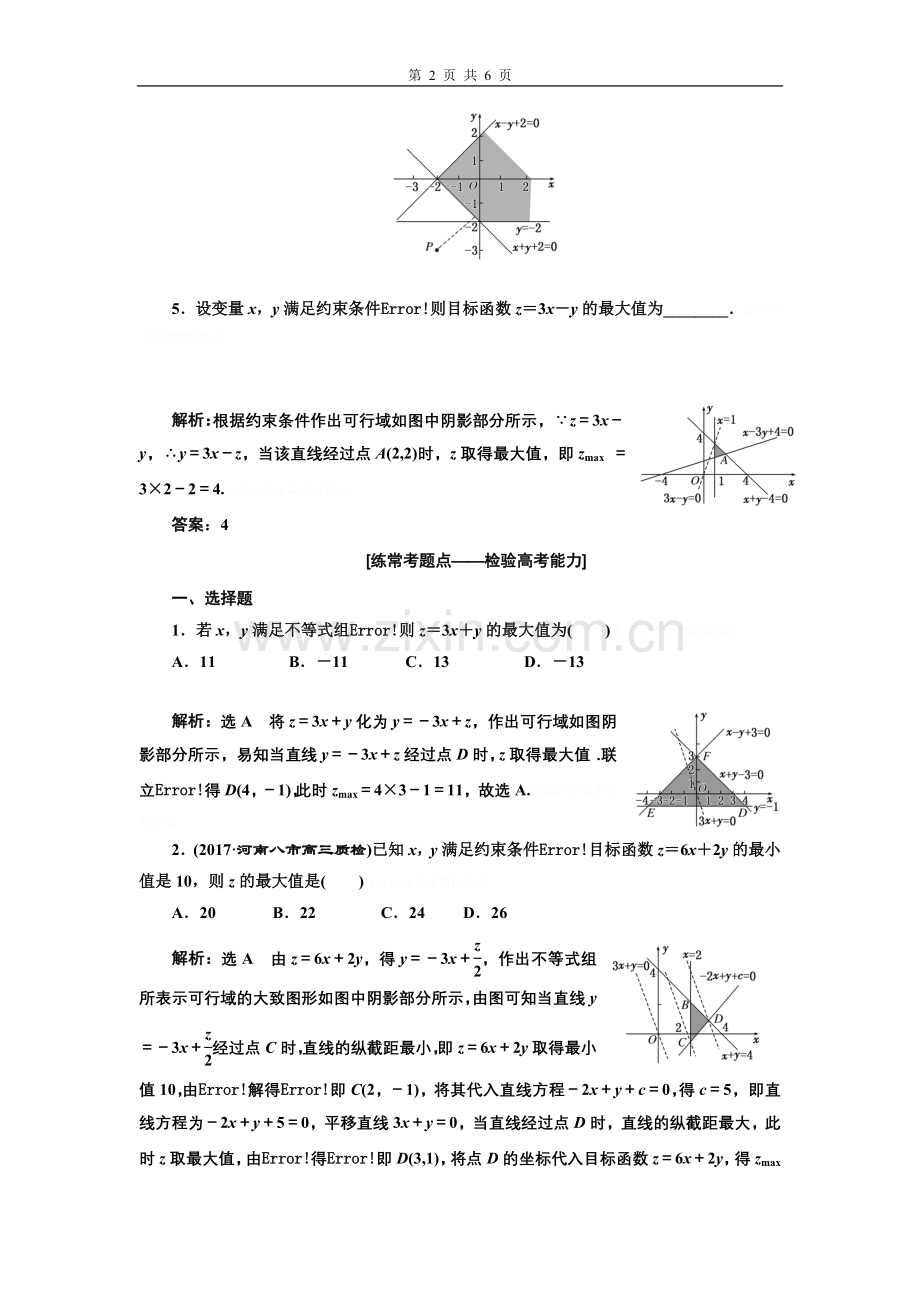 课时达标检测34--二元一次不等式(组)与简单的线性规划问题.doc_第2页
