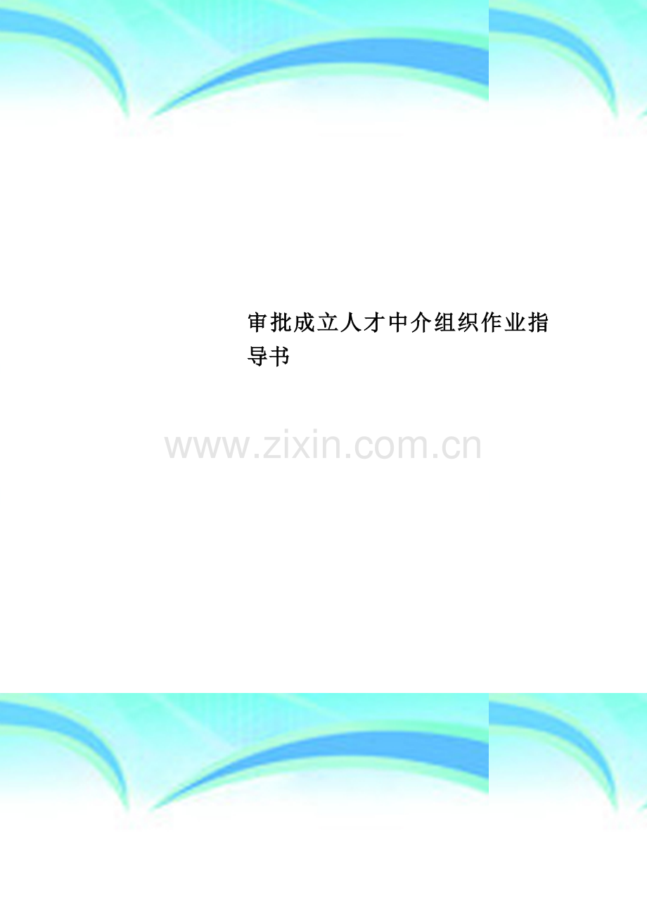 审批成立人才中介组织作业指导书.doc_第1页