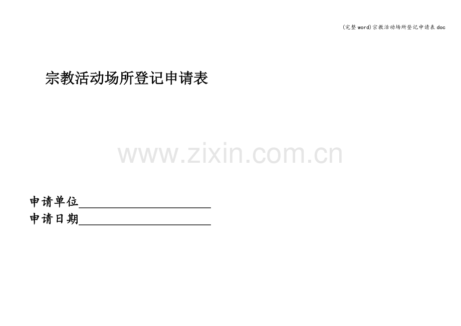宗教活动场所登记申请表doc.doc_第1页