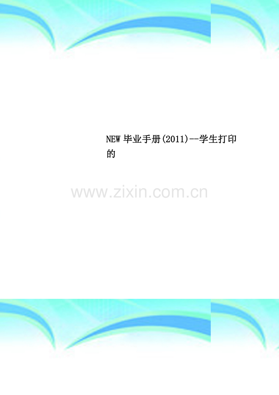 NEW毕业手册(2011)--学生打印的.doc_第1页