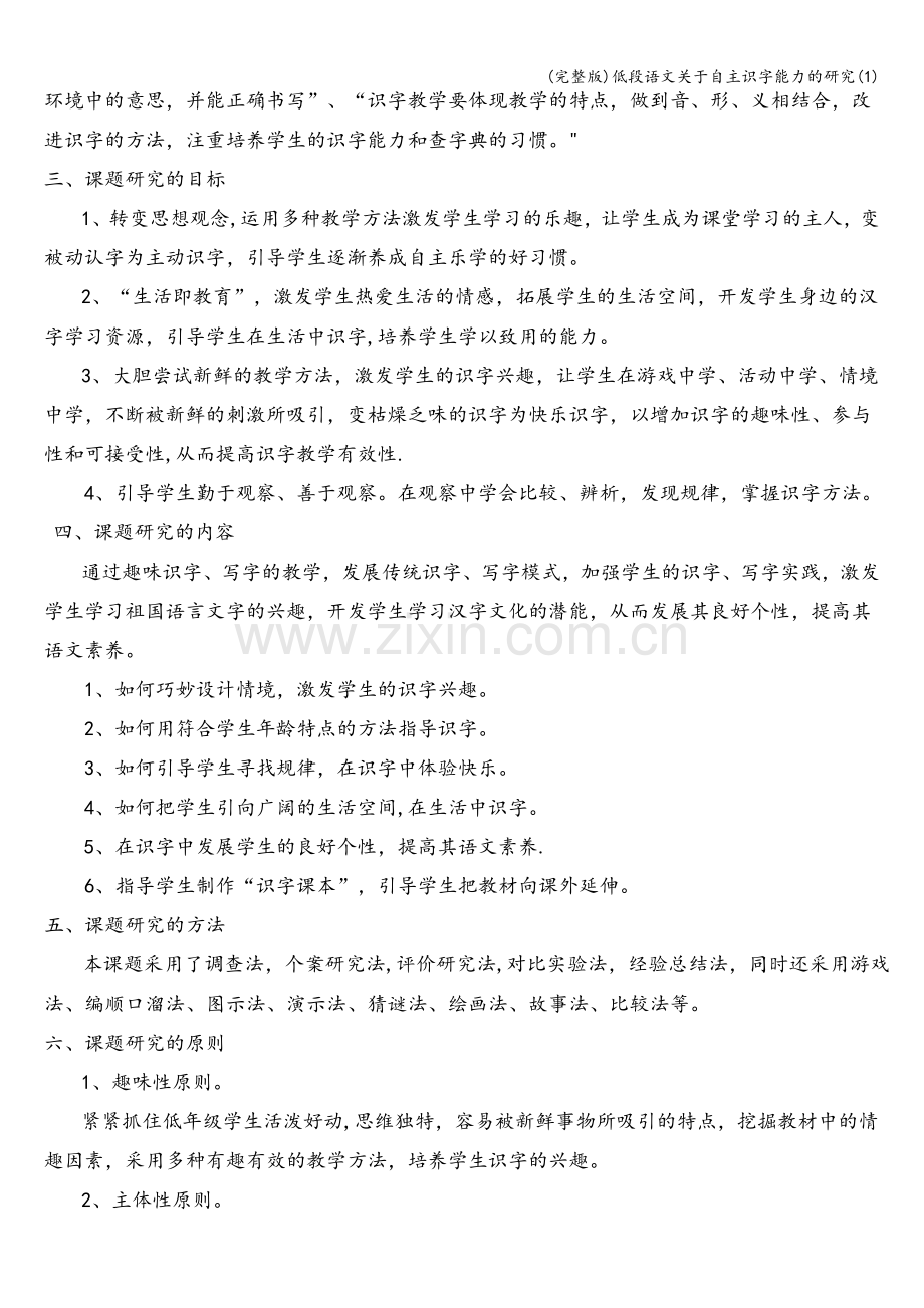 低段语文关于自主识字能力的研究(1).doc_第2页