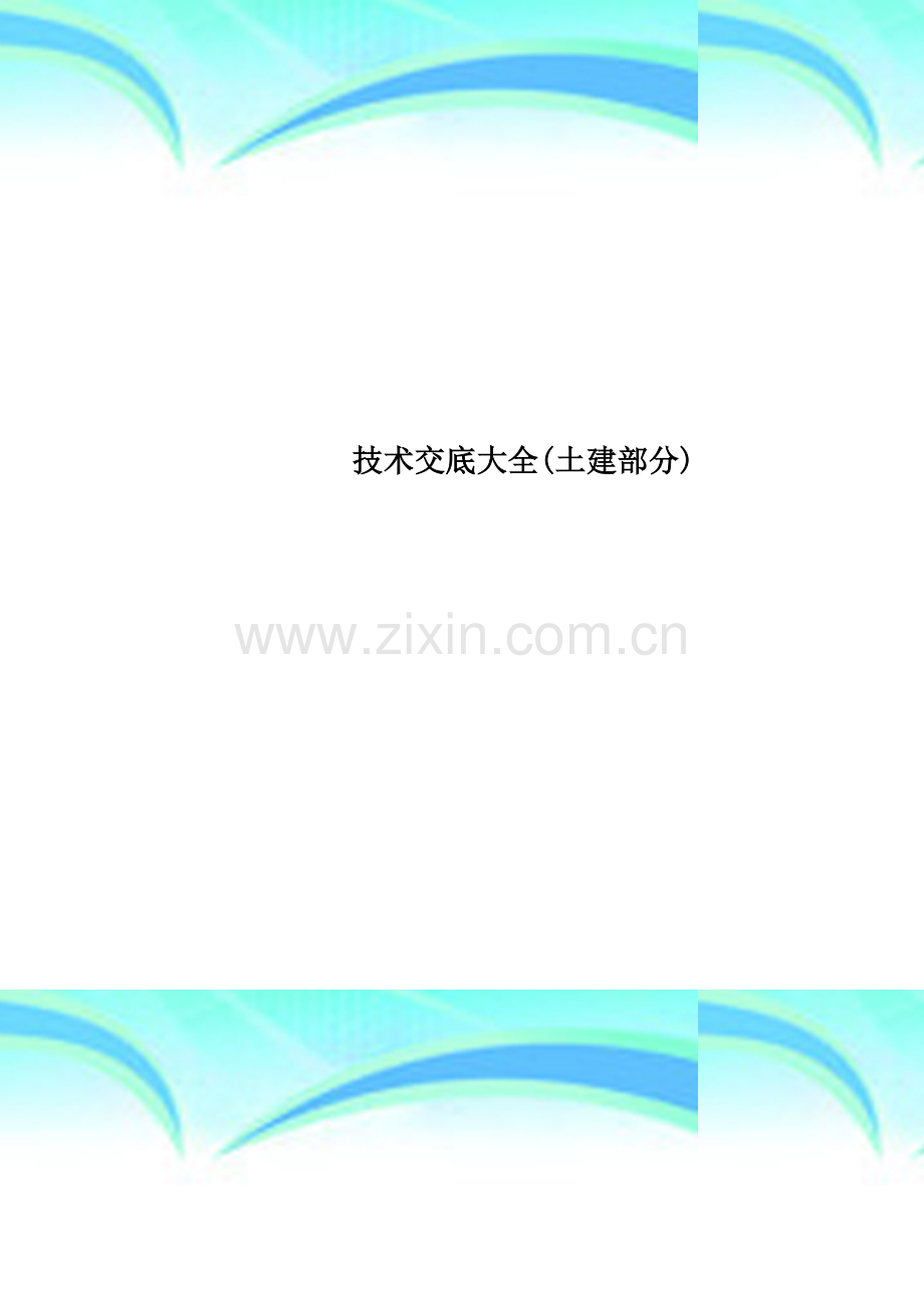 技术交底大全(土建部分).doc_第1页