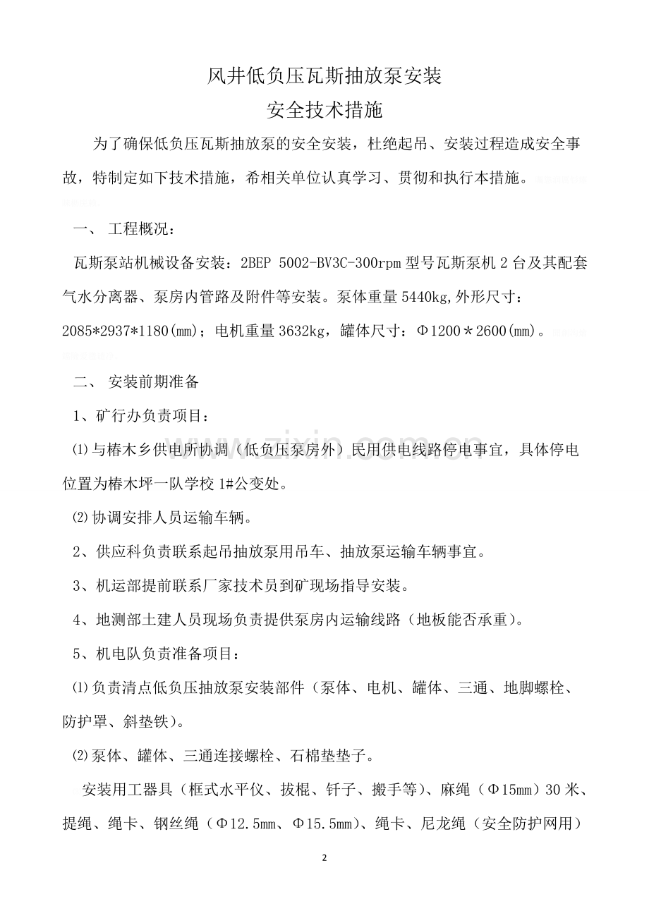 风井低负压瓦斯抽放泵安装安全措施.doc_第2页
