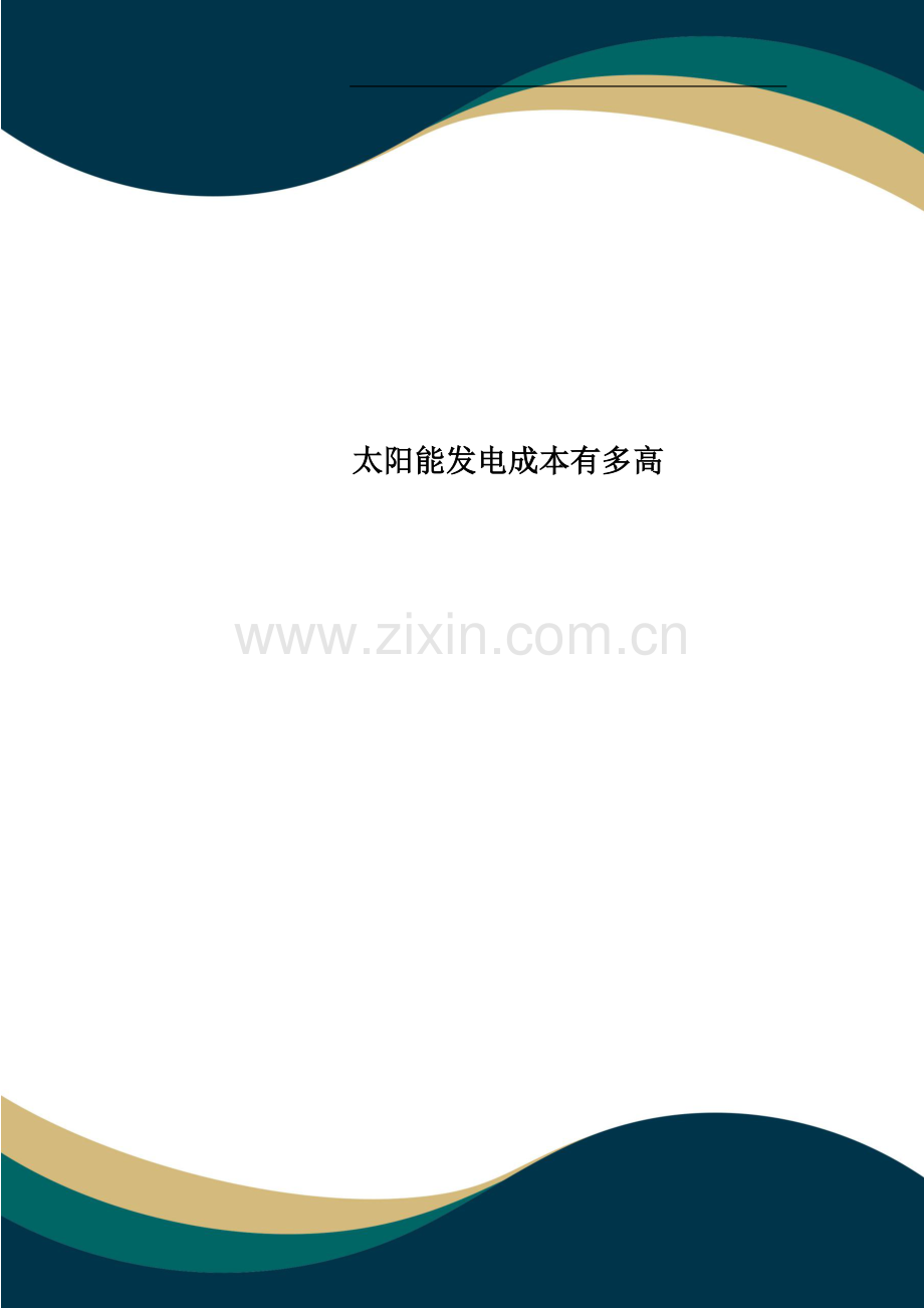 太阳能发电成本有多高.doc_第1页