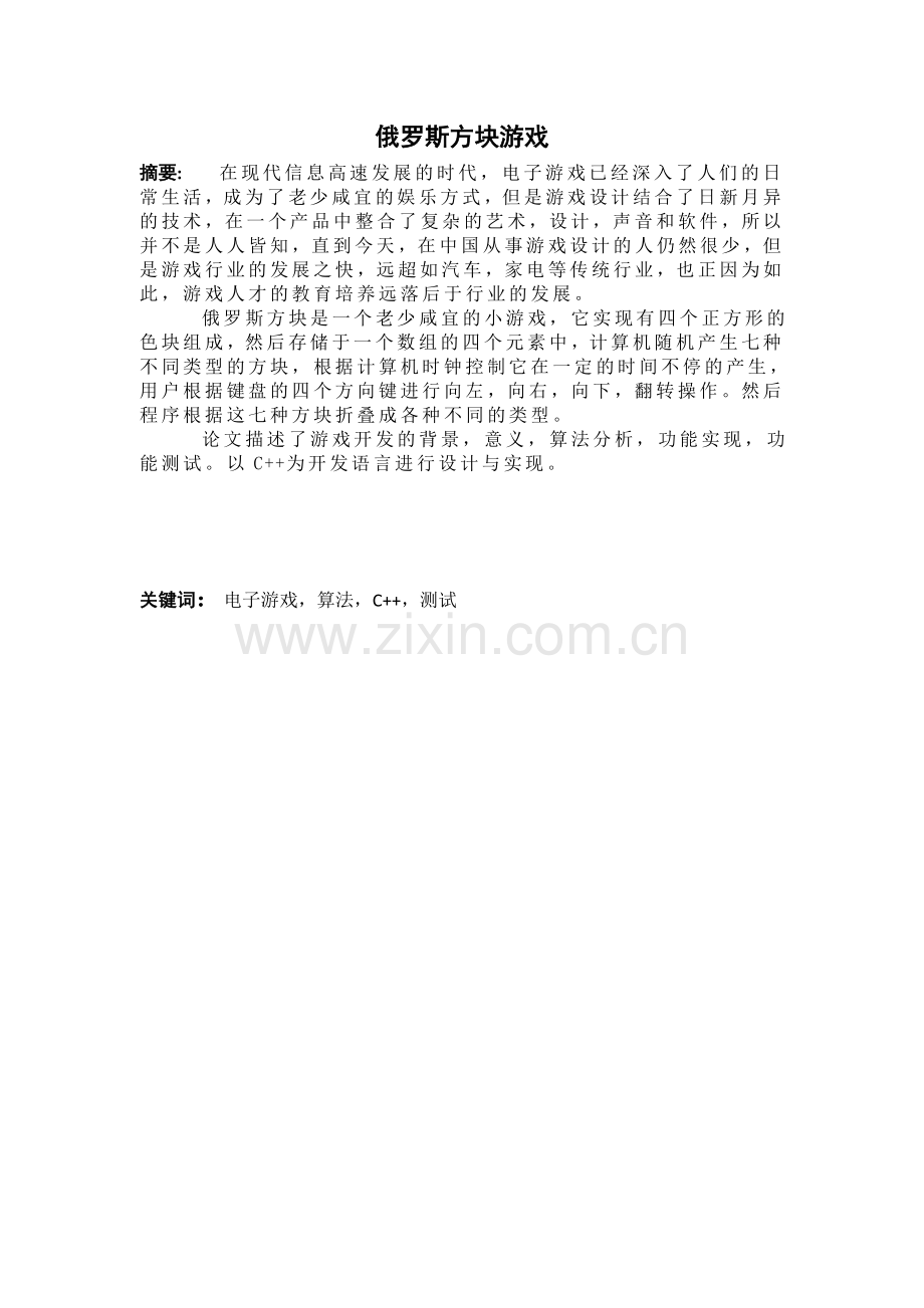 俄罗斯方块游戏系统设计(含程序).doc_第2页