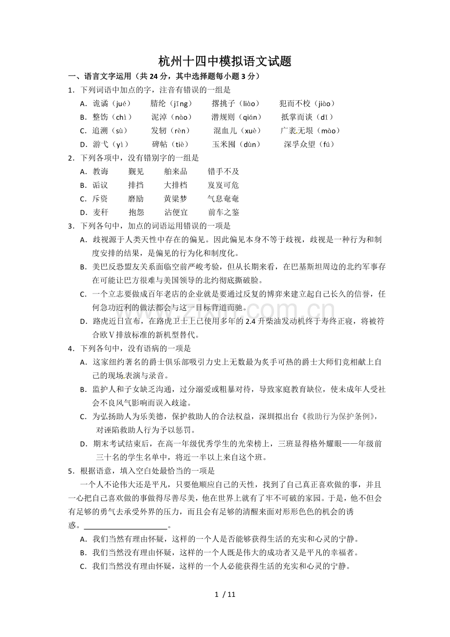 浙江杭州十四中届高三高考模拟测试语文考试习题.doc_第1页