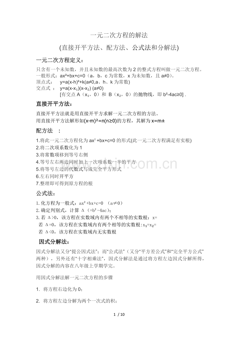 一元二次方程解法总结.docx_第1页